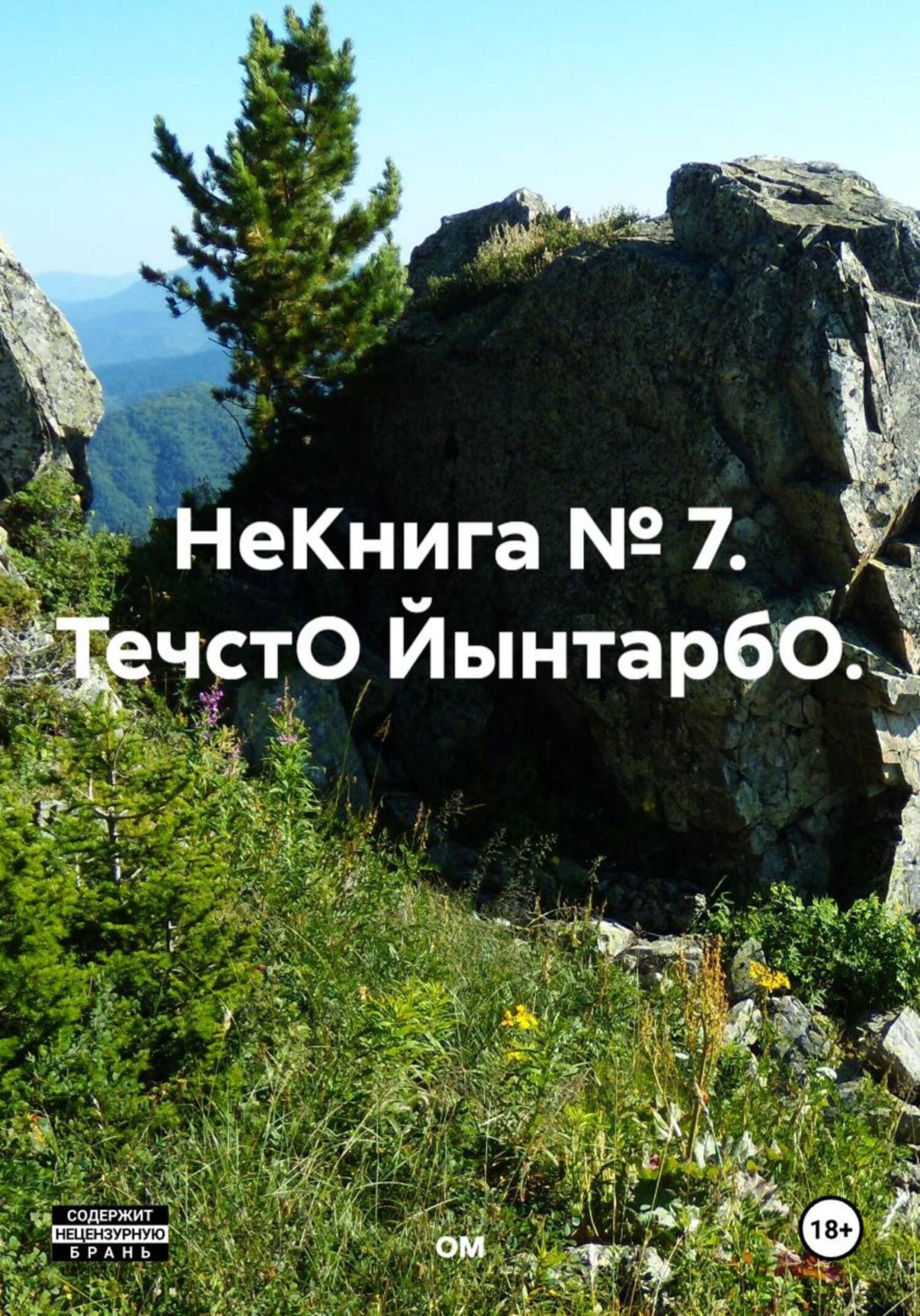 Обложка книги «НеКнига № 7. ТечстО ЙынтарбО.»