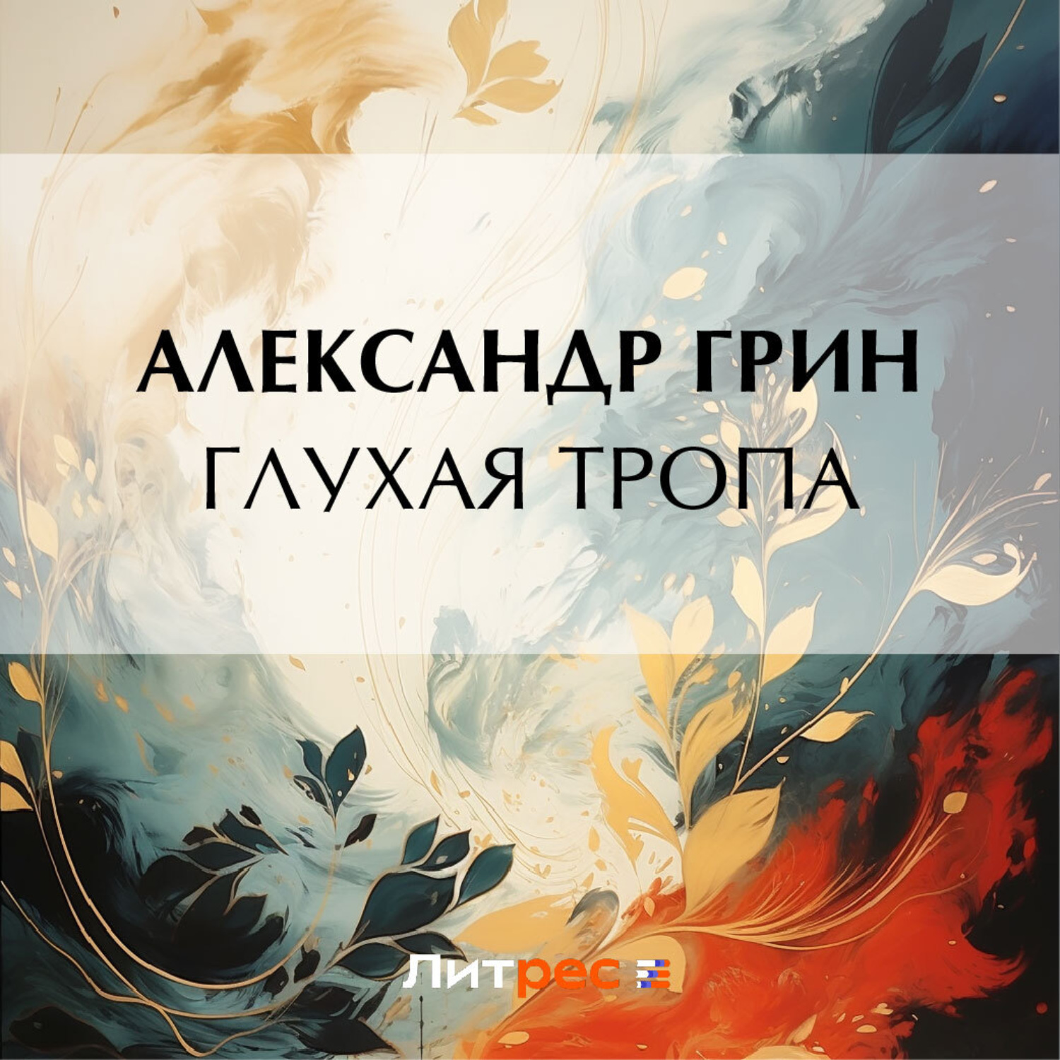 Обложка книги «Глухая тропа»