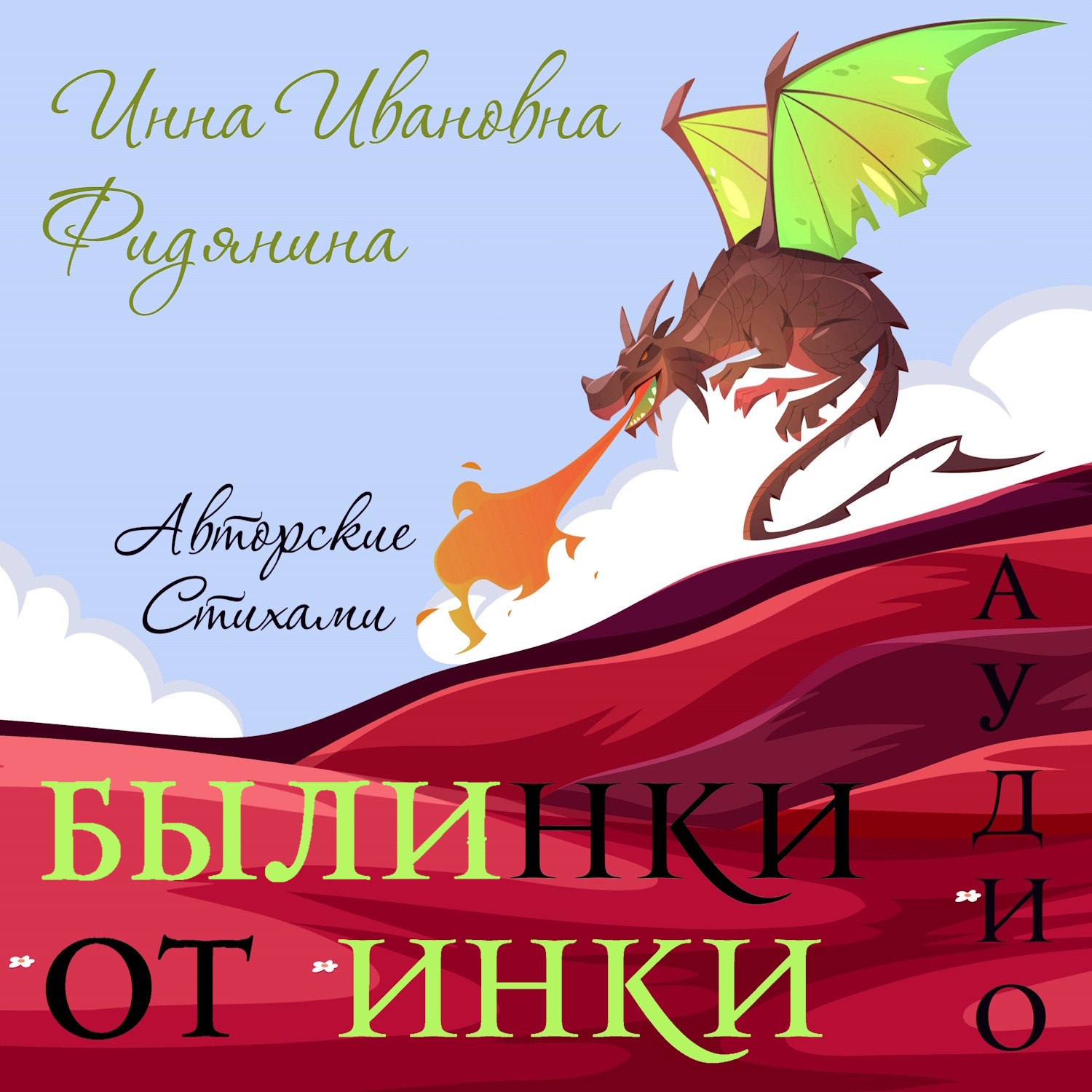 Обложка книги «Былинки от Инки»