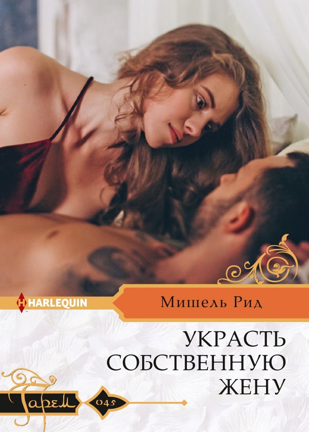 Обложка книги «Украсть собственную жену»