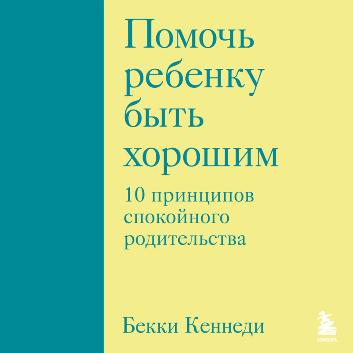 Обложка книги «Помочь ребенку быть хорошим. 10 принципов спокойного родительства»