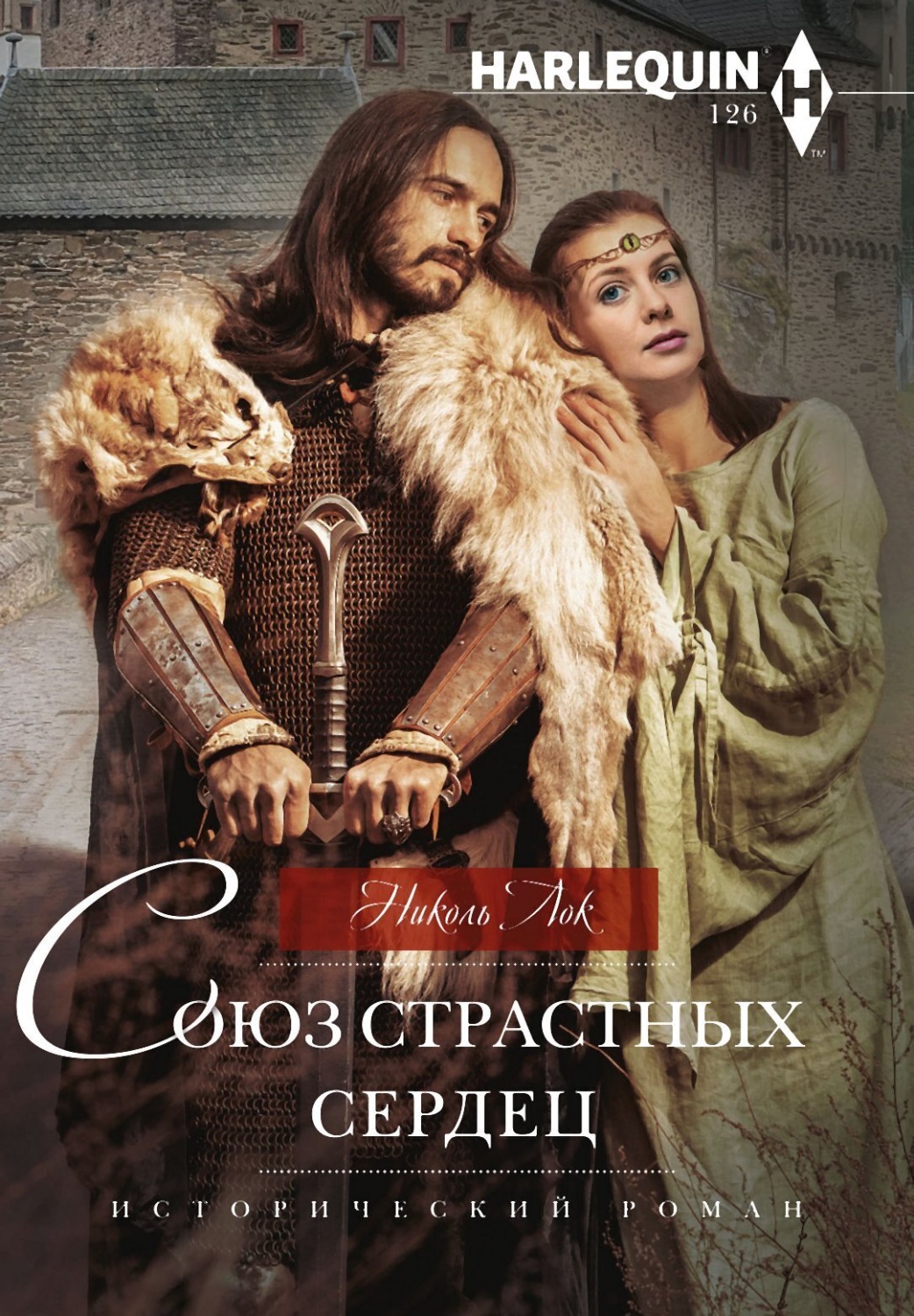 Обложка книги «Союз страстных сердец»