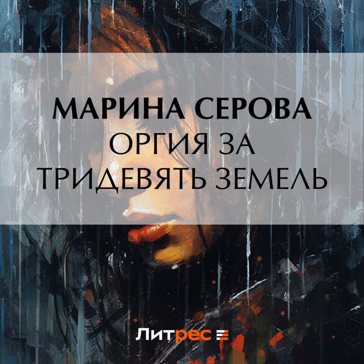 Обложка книги «Оргия за тридевять земель»