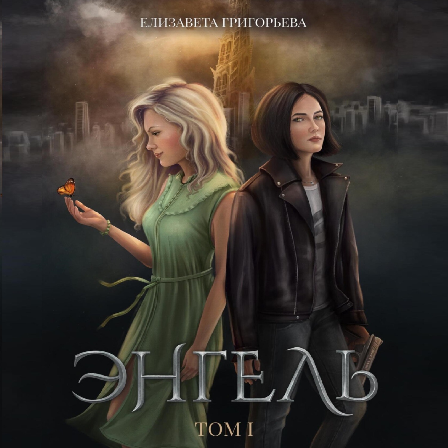 Обложка книги «Энгель. Том 1»