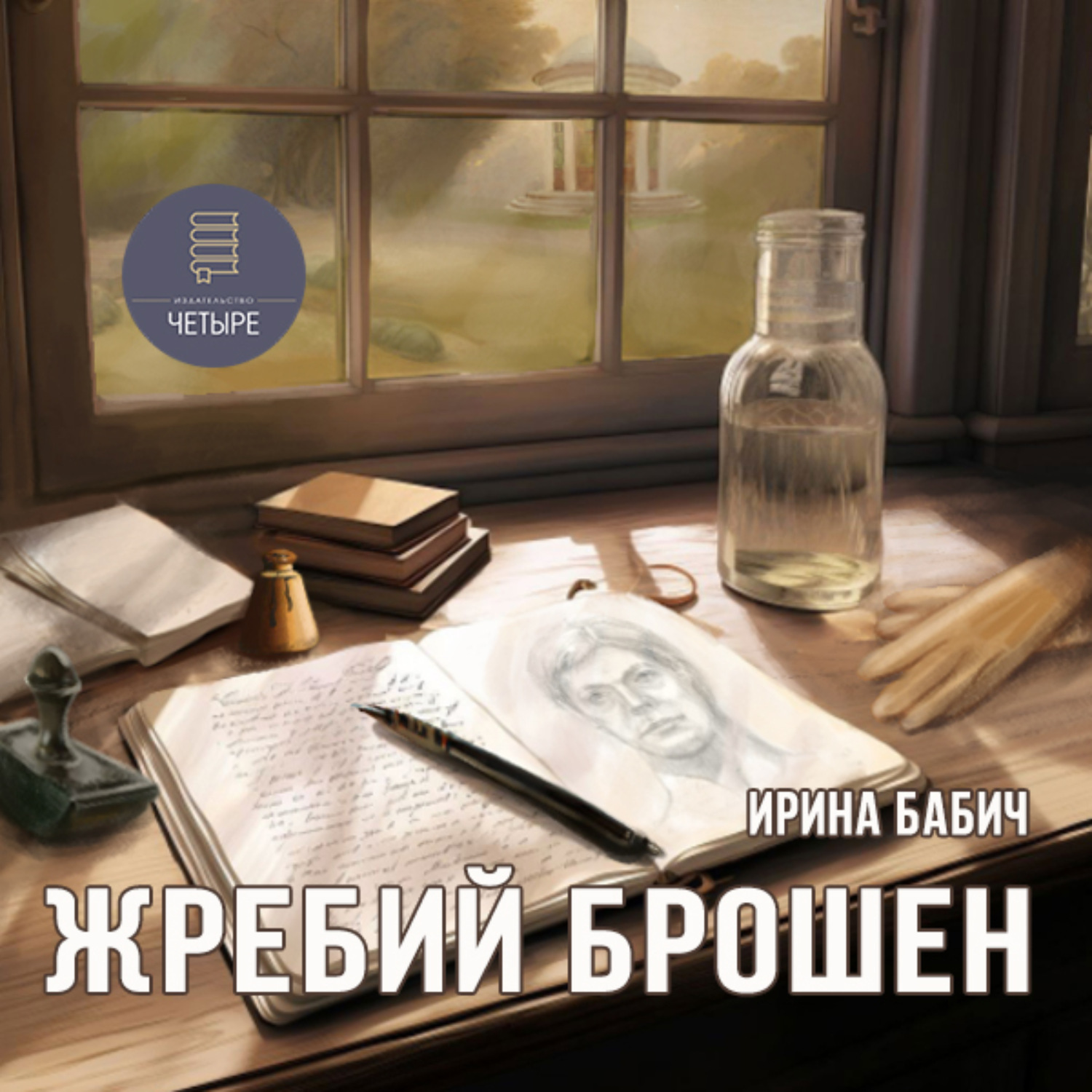 Обложка книги «Жребий брошен»