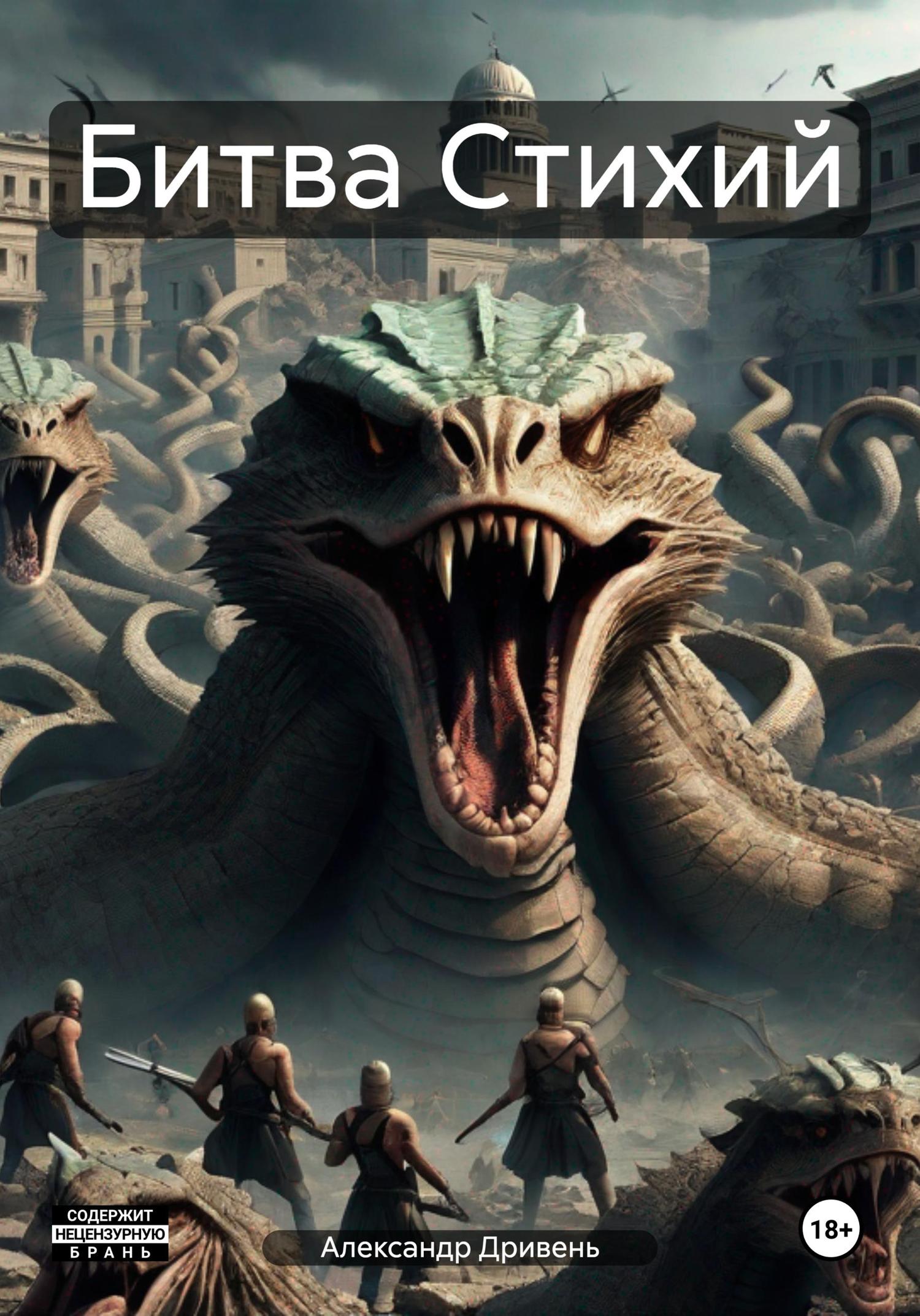 Обложка книги «Битва Стихий»