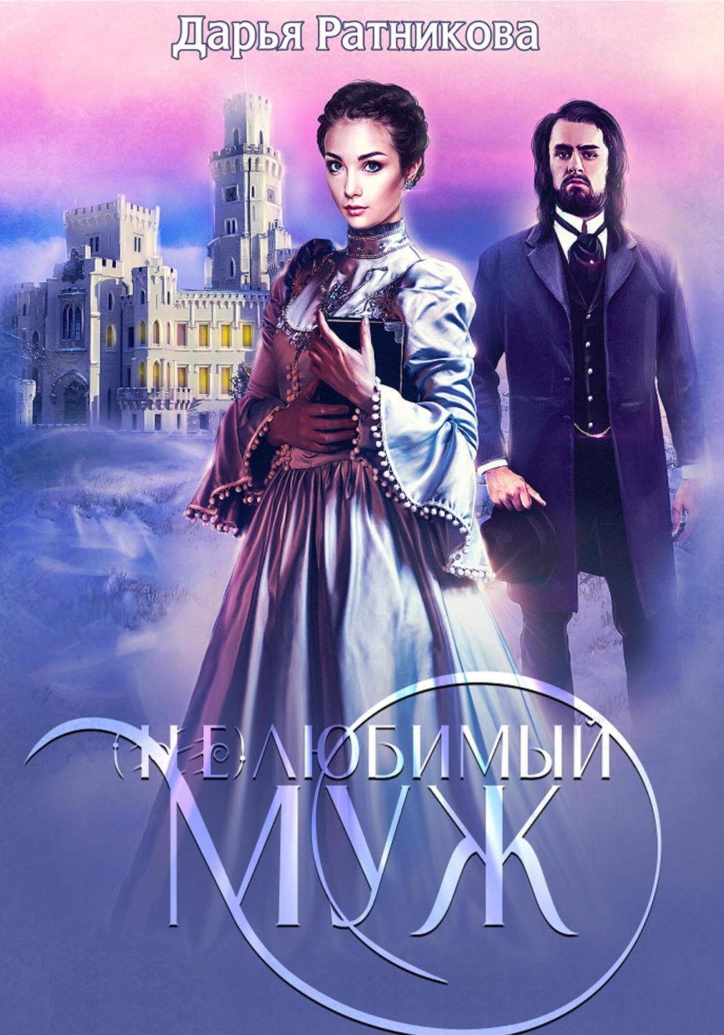 Обложка книги «(Не)любимый муж»