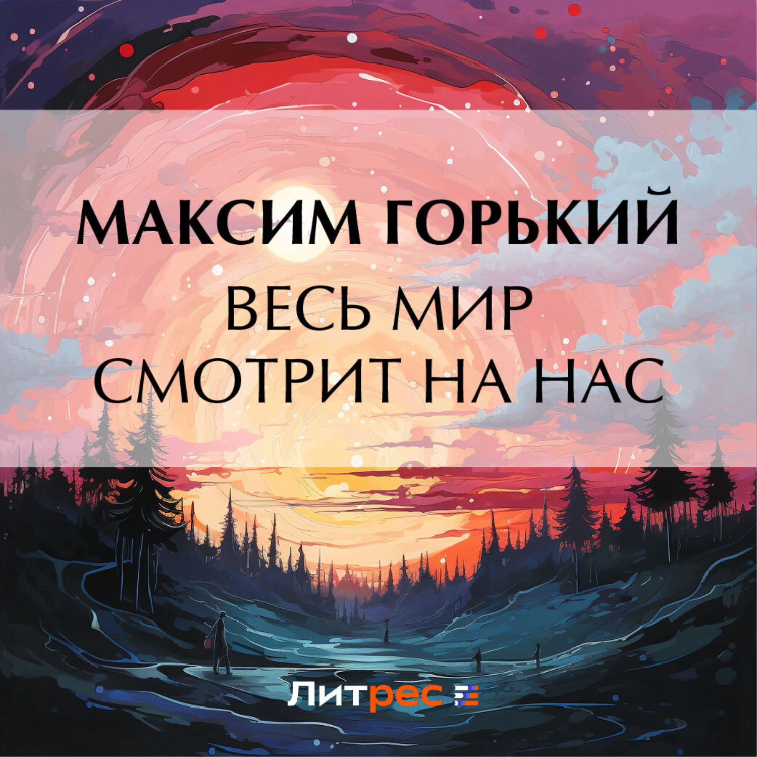 Обложка книги «Весь мир смотрит на нас»
