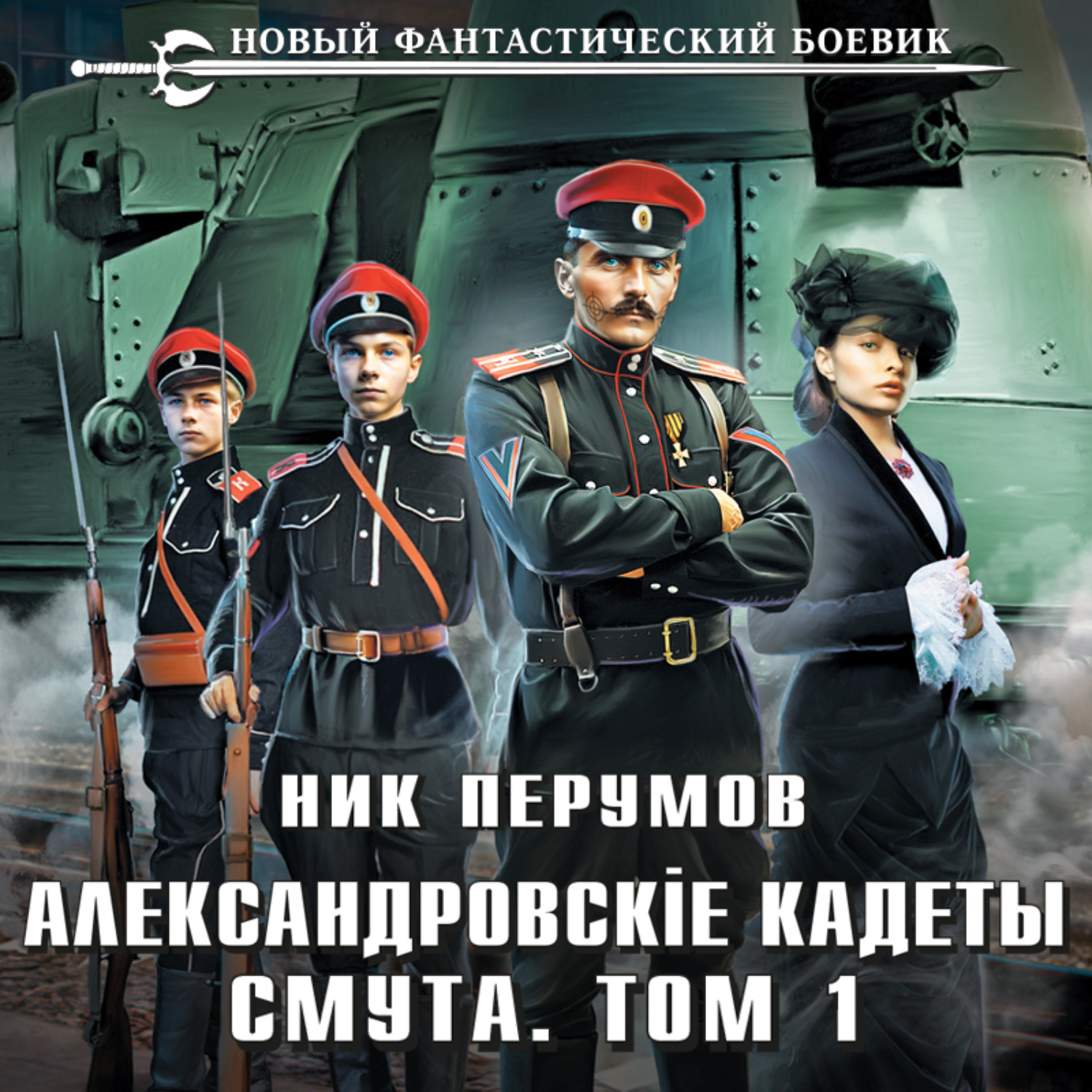 Обложка книги «Александровские Кадеты. Смута. Том 1»