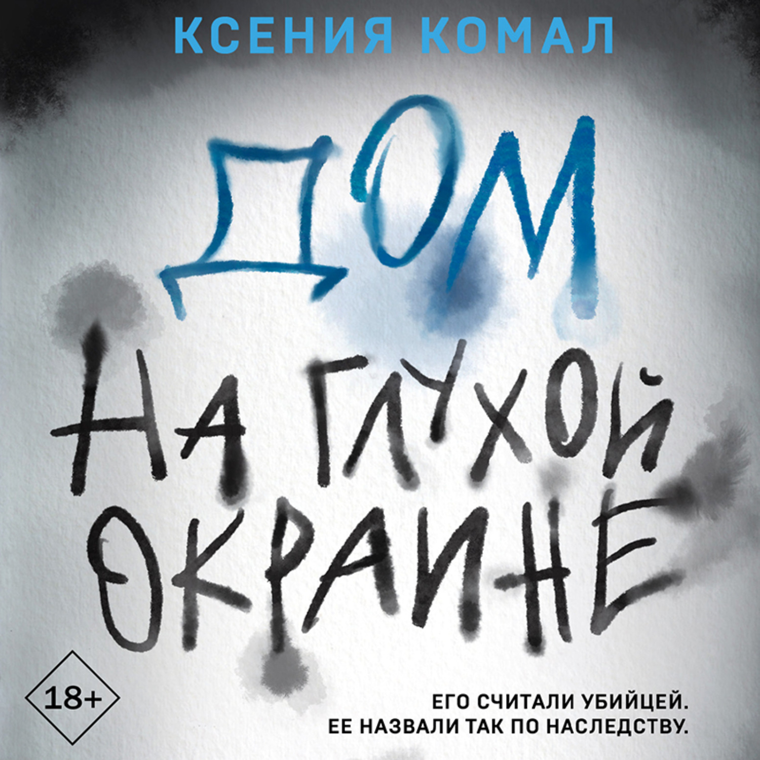 Обложка книги «Дом на глухой окраине»