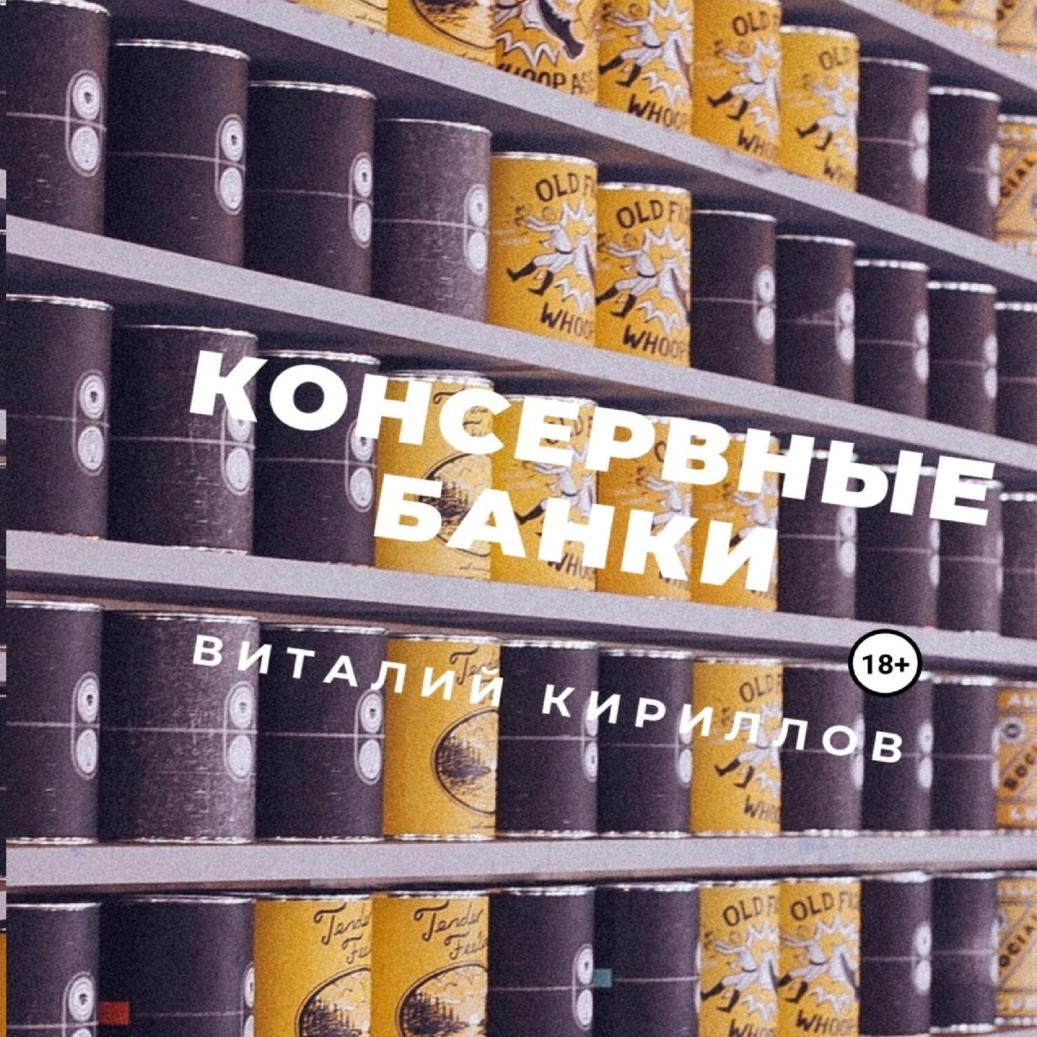 Обложка книги «Консервные банки»