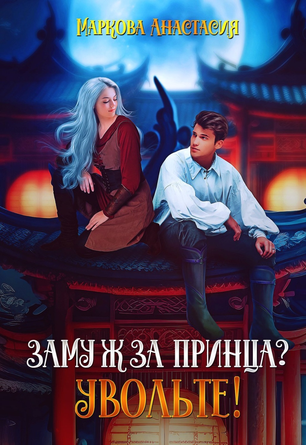 Обложка книги «Замуж за принца? Увольте!»