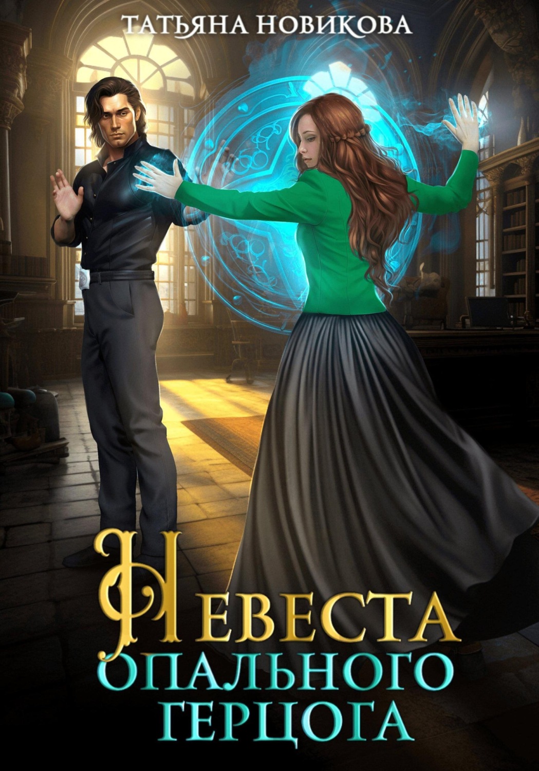 Обложка книги «Невеста опального герцога»