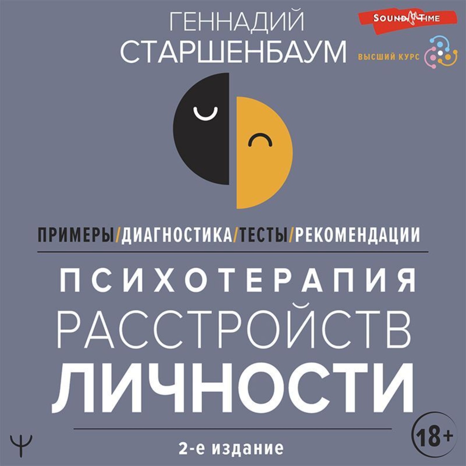 Обложка книги «Психотерапия расстройств личности. Диагностика, примеры, тесты, рекомендации. 2-е издание»