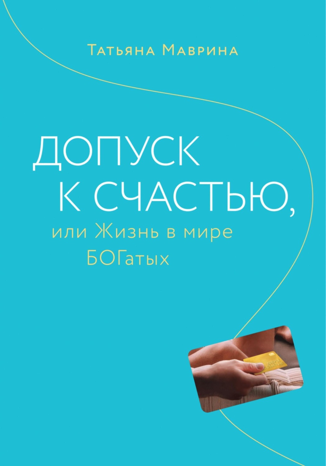 Обложка книги «Допуск к счастью, или Жизнь в мире БОГатых»