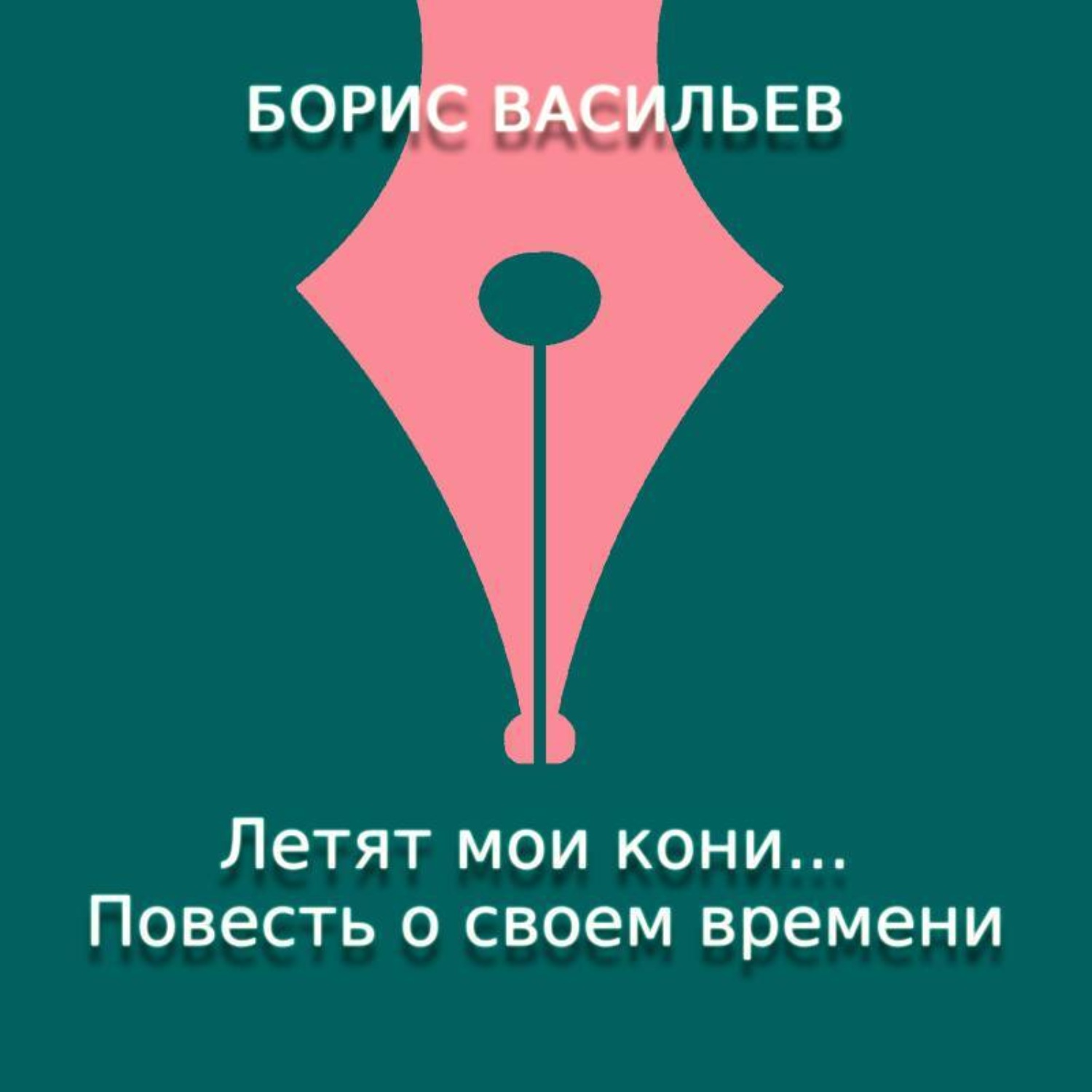 Обложка книги «Летят мои кони… Повесть о своем времени»
