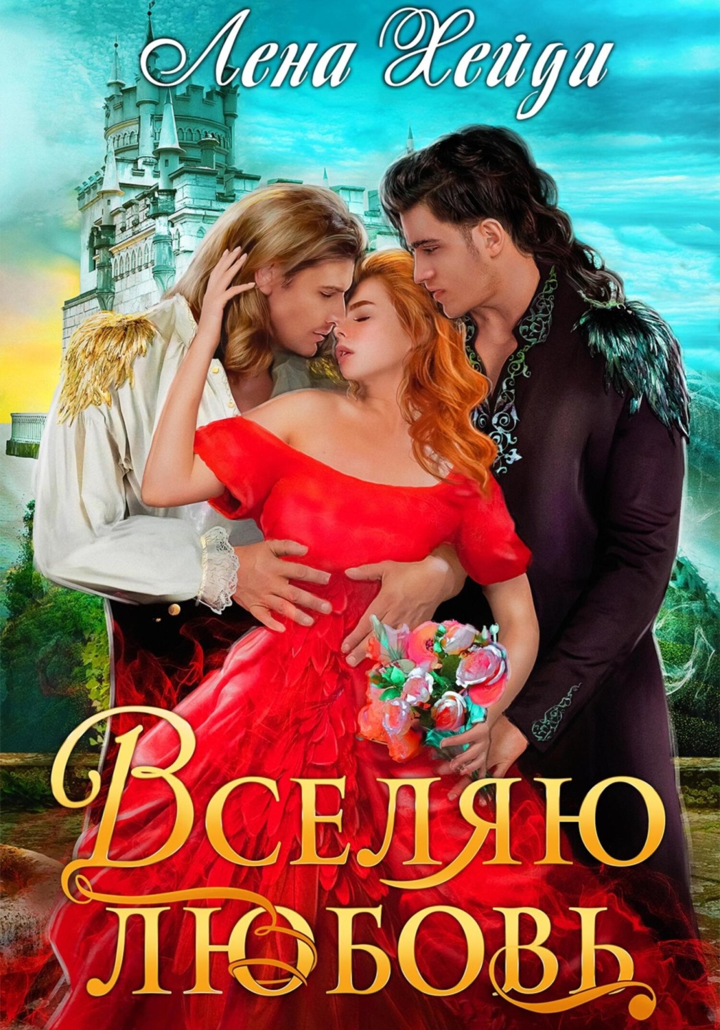 Обложка книги «Вселяю любовь»