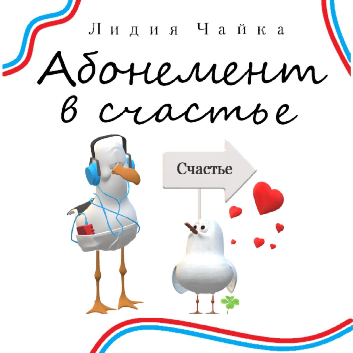 Обложка книги «Абонемент в счастье»