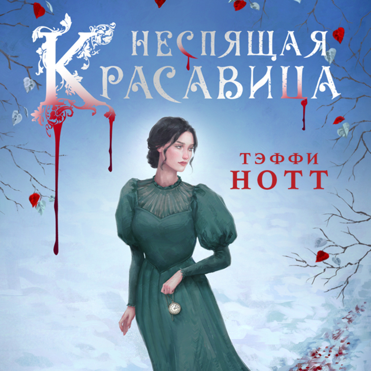 Обложка книги «Неспящая красавица»