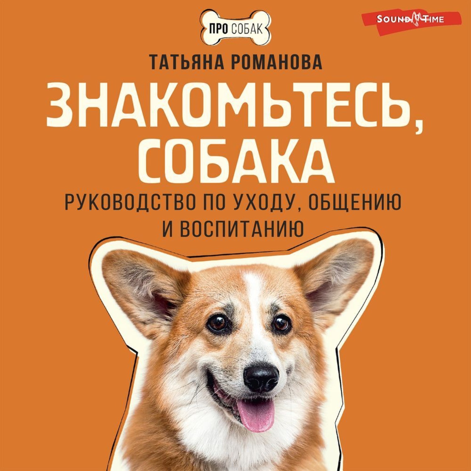 Обложка книги «Знакомьтесь, собака. Руководство по уходу, общению и воспитанию»
