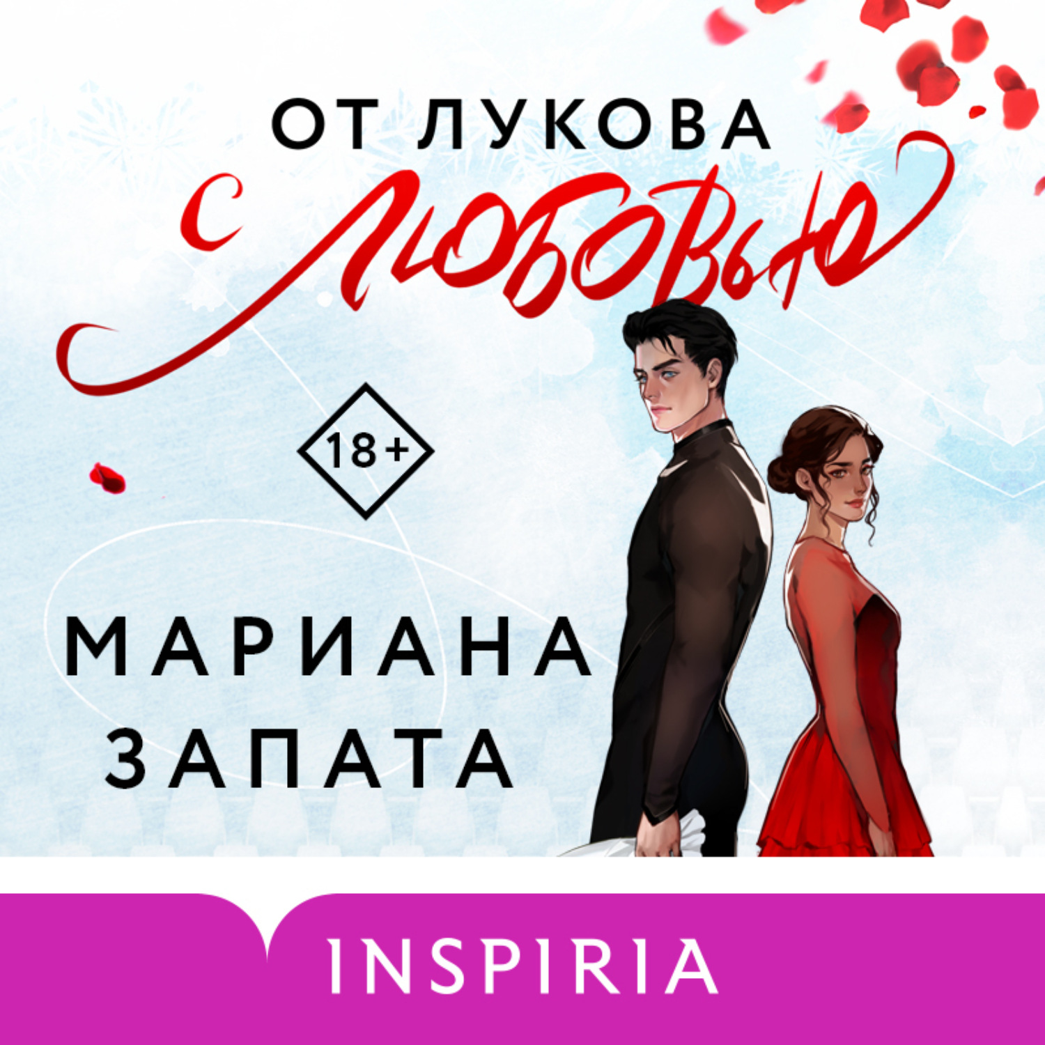 Обложка книги «От Лукова с любовью»