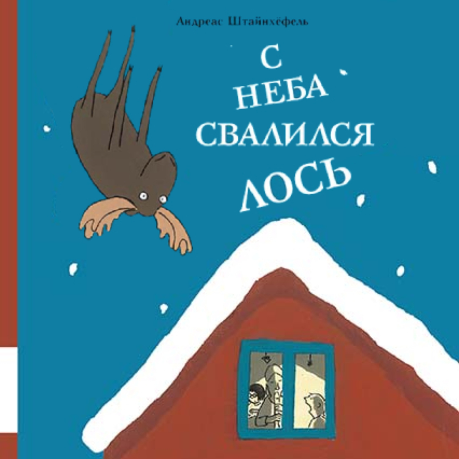 Обложка книги «С неба свалился лось»