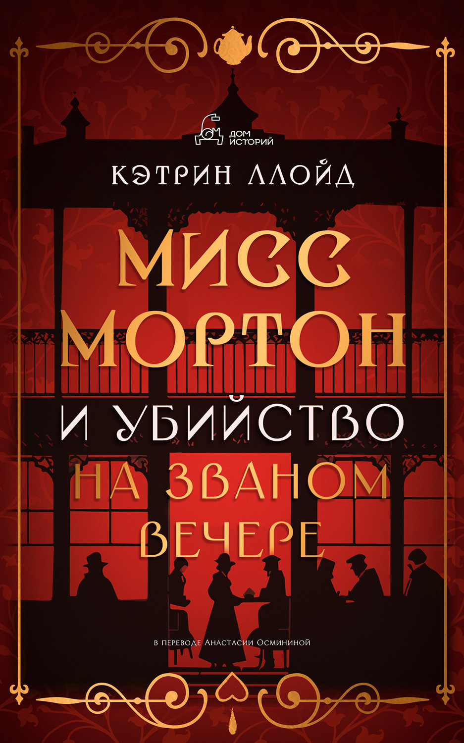Обложка книги «Мисс Мортон и убийство на званом вечере»