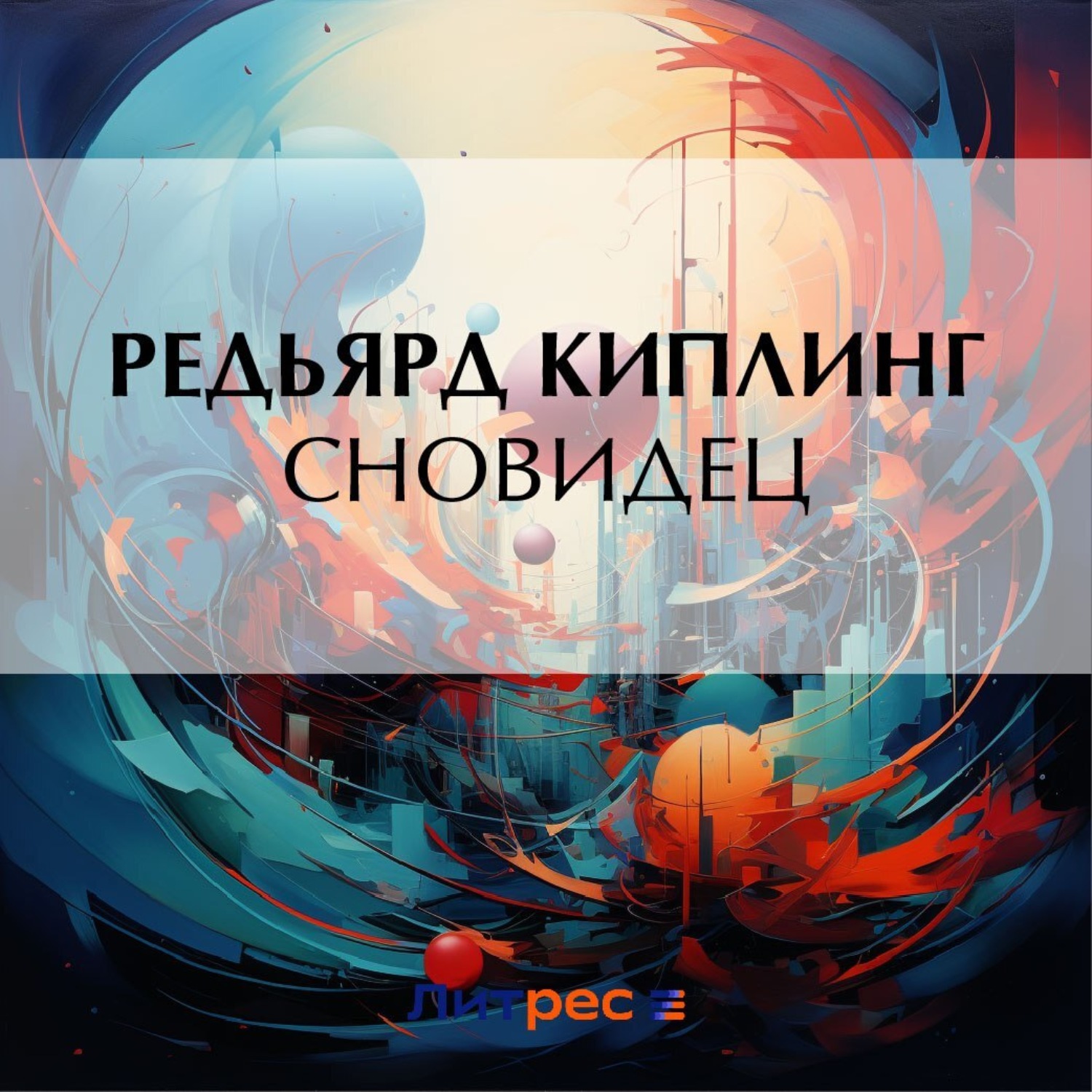 Обложка книги «Сновидец»