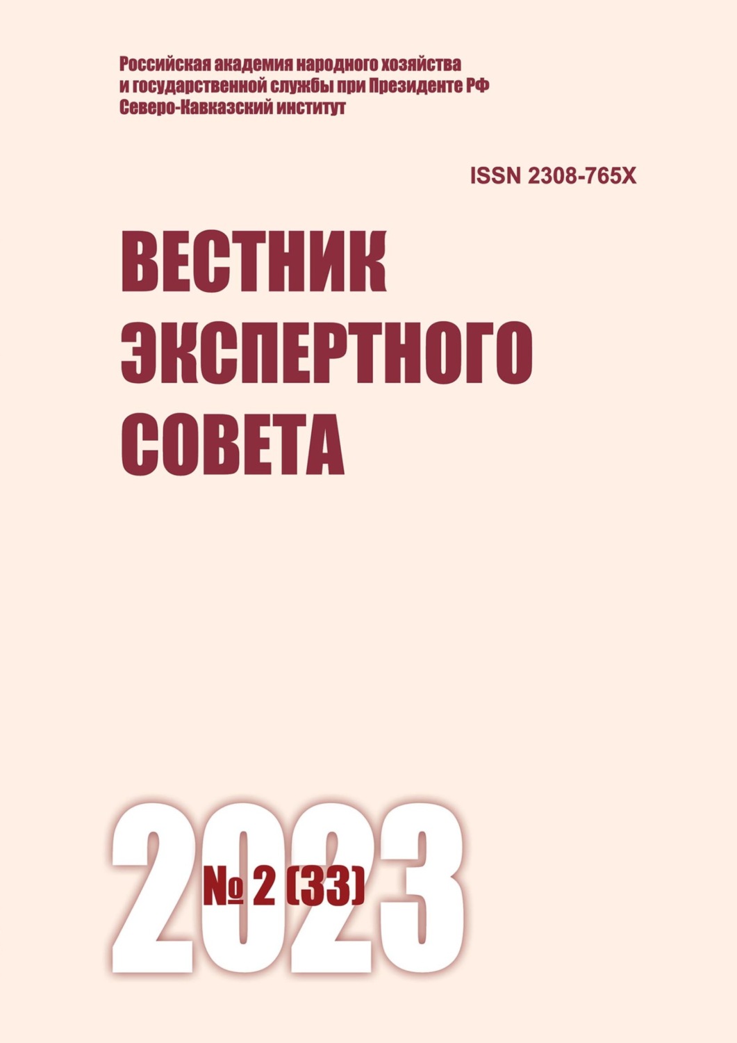 Обложка книги «Вестник экспертного совета №2 (33) 2023»