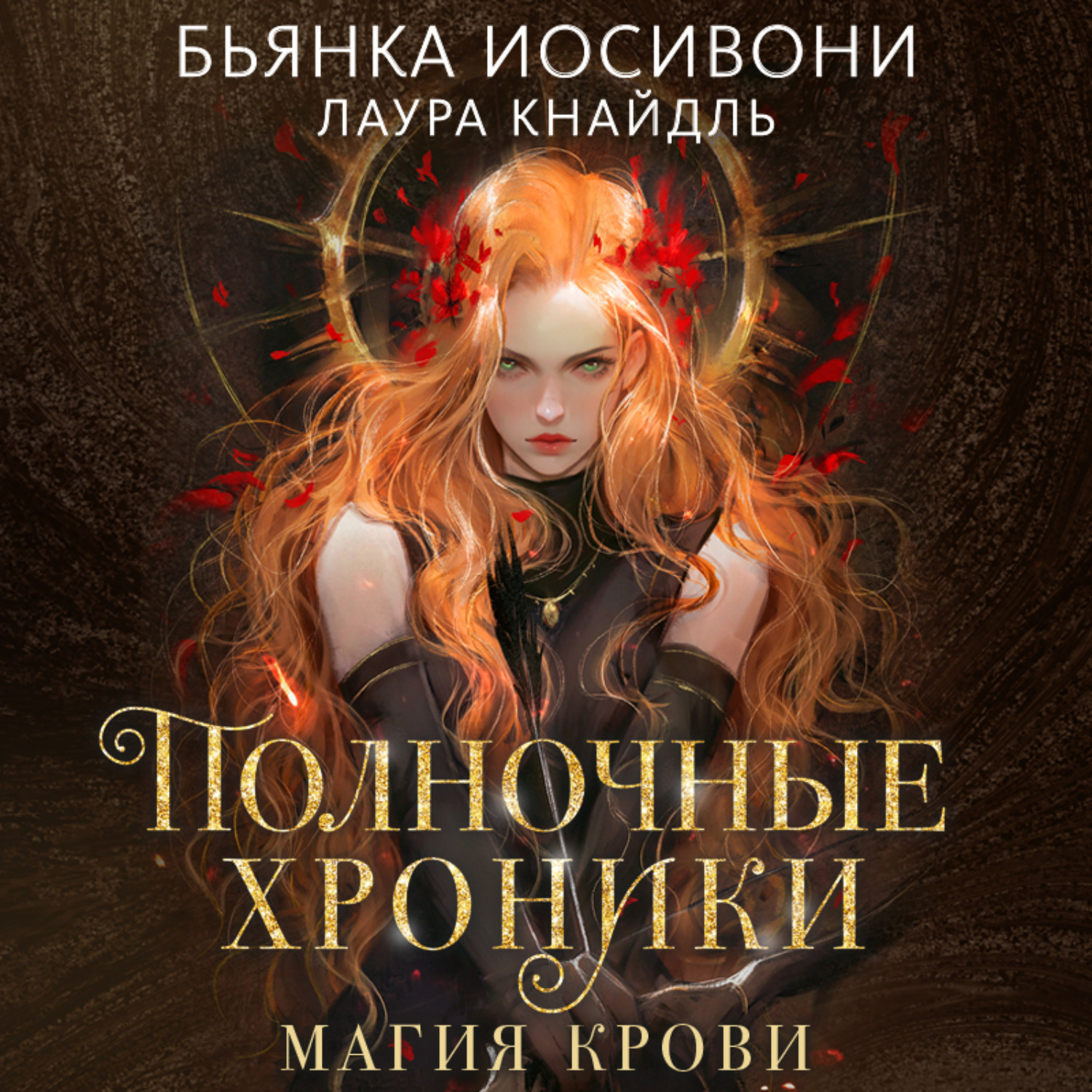 Обложка книги «Полночные хроники. Магия крови»