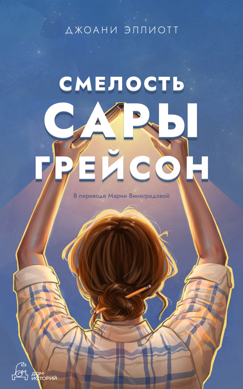 Обложка книги «Смелость Сары Грейсон»
