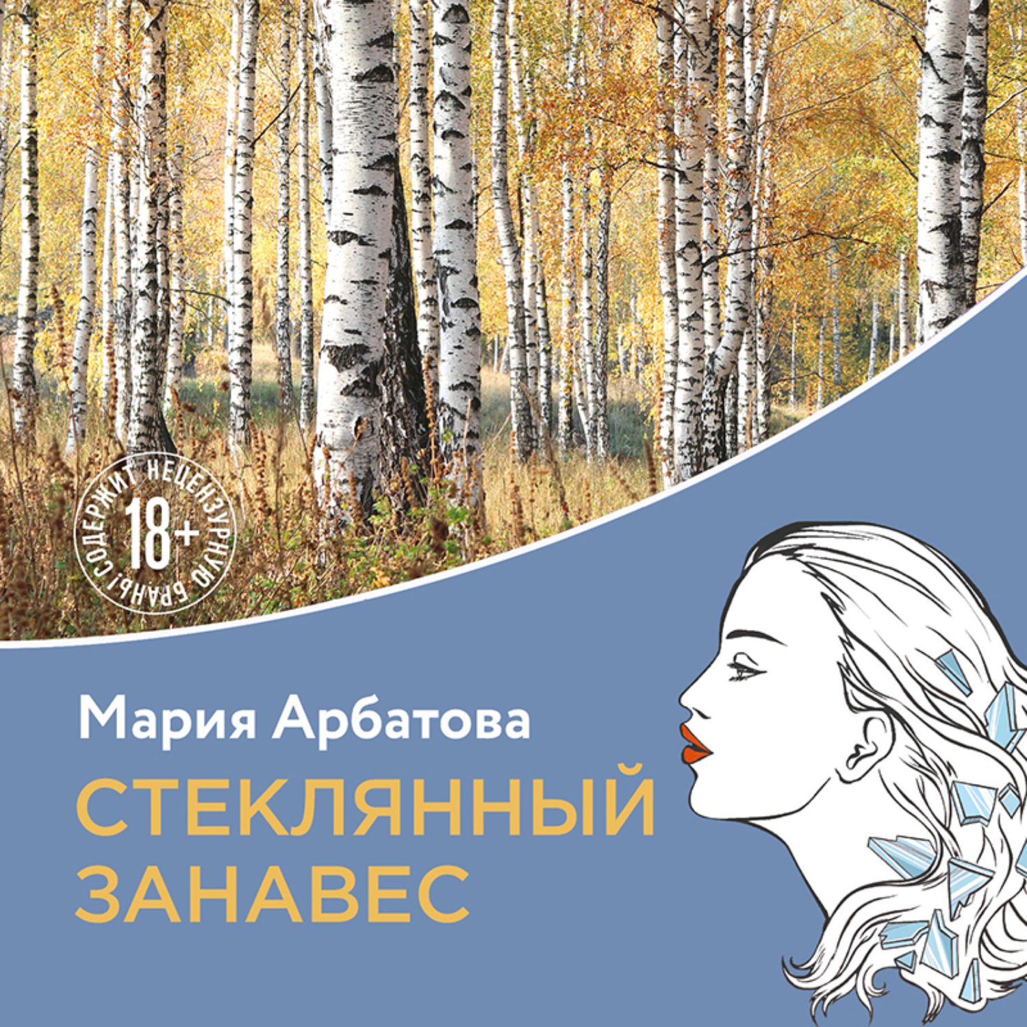 Обложка книги «Стеклянный занавес»