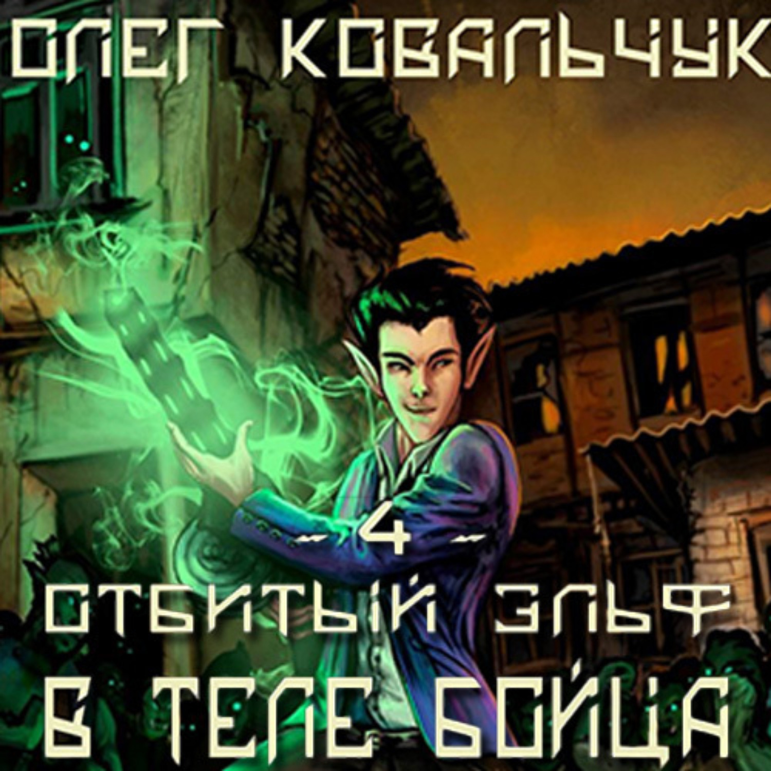 Обложка книги «В теле бойца»