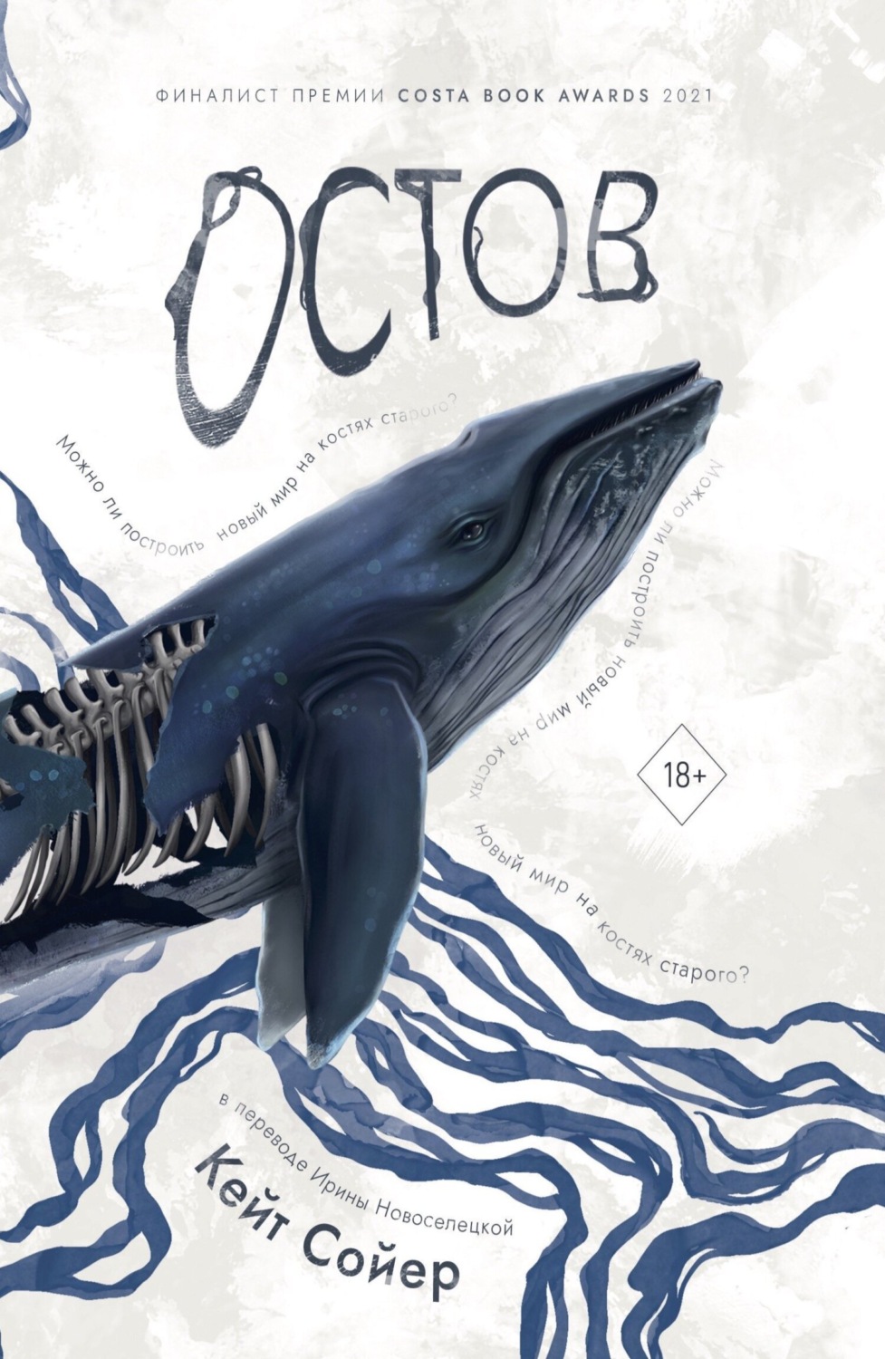 Обложка книги «Остов»