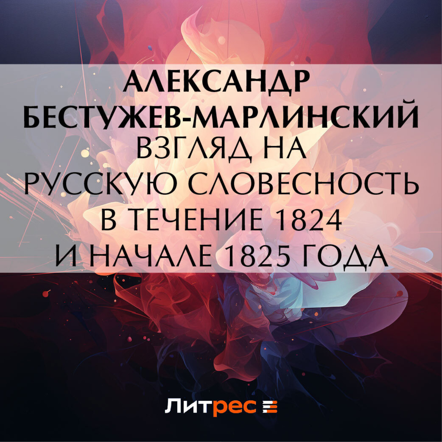 Обложка книги «Взгляд на русскую словесность в течение 1824 и начале 1825 года»