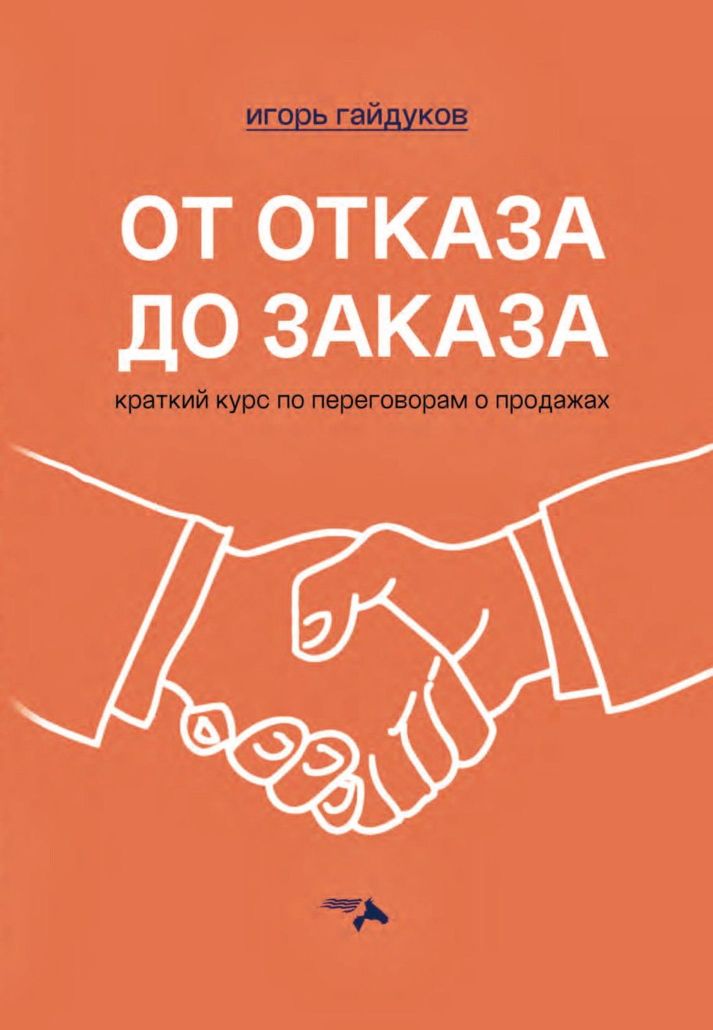 Обложка книги «От отказа до заказа. Краткий курс по переговорам о продажах»