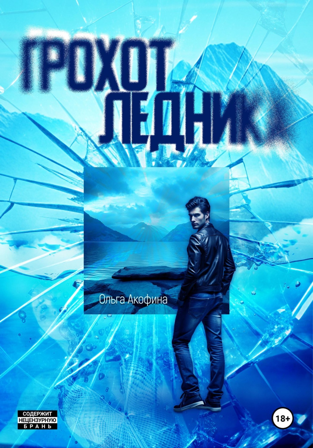 Обложка книги «Грохот ледника»