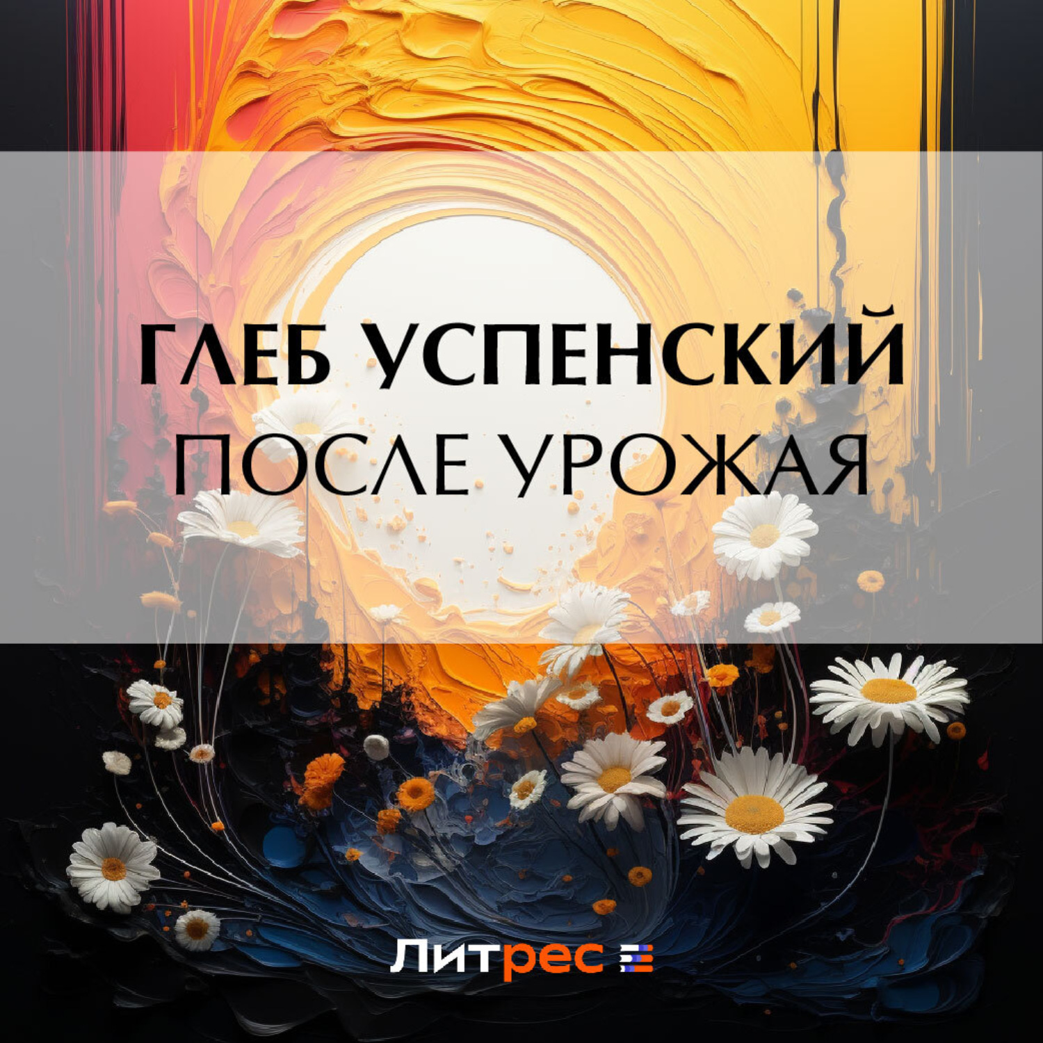 Обложка книги «После урожая»