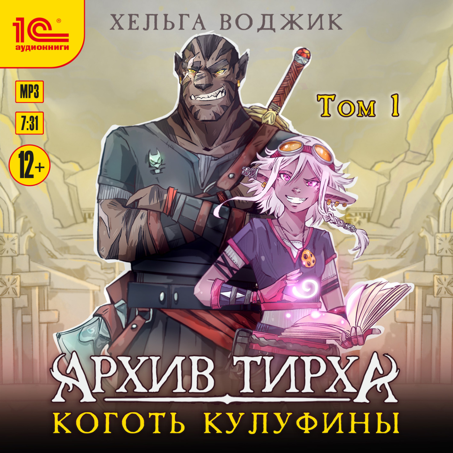 Обложка книги «Архив Тирха. Коготь Кулуфины. Том 1»