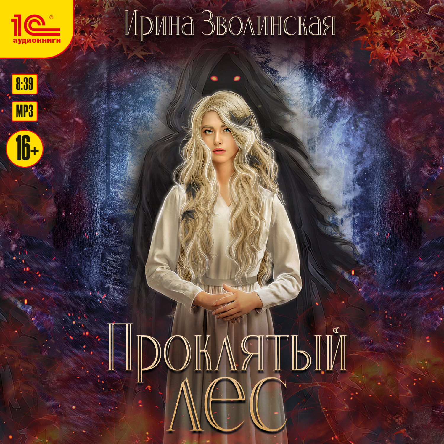 Обложка книги «Проклятый лес»