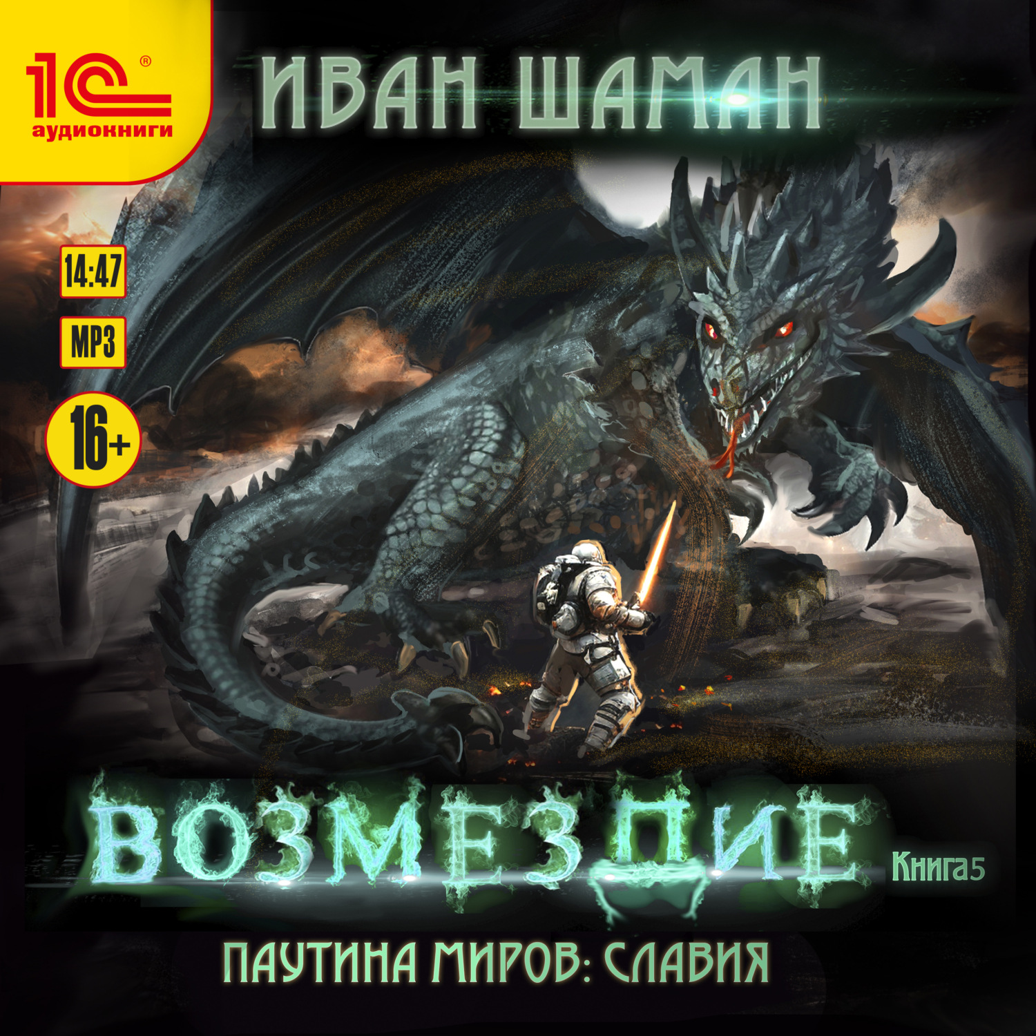 Обложка книги «Паутина миров. Славия. Книга 5. Возмездие»