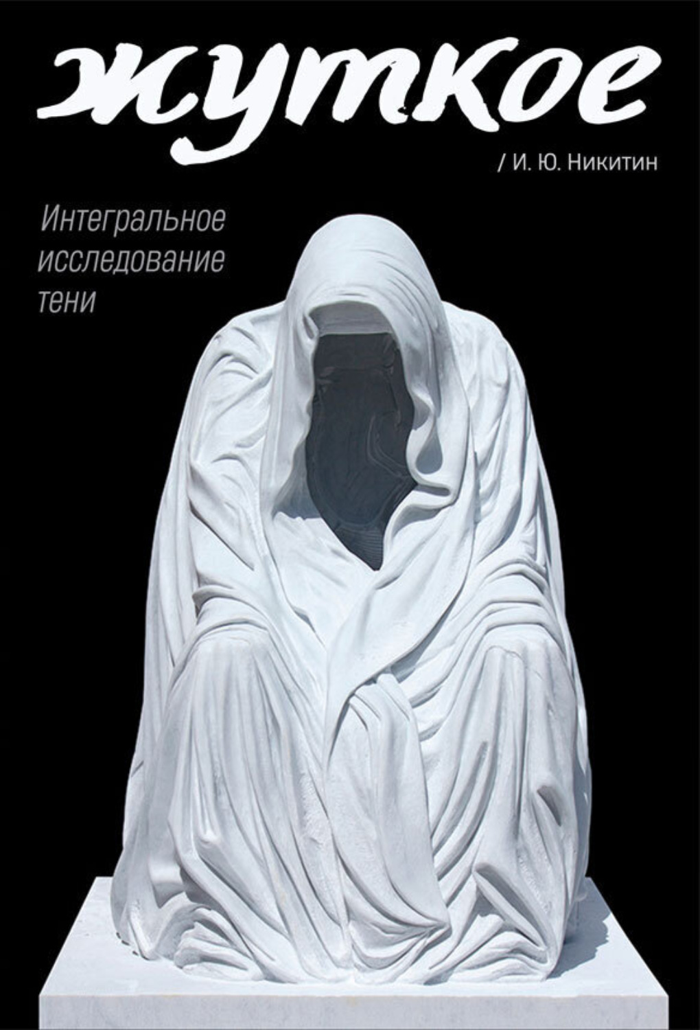 Обложка книги «Жуткое. Интегральное исследование тени»