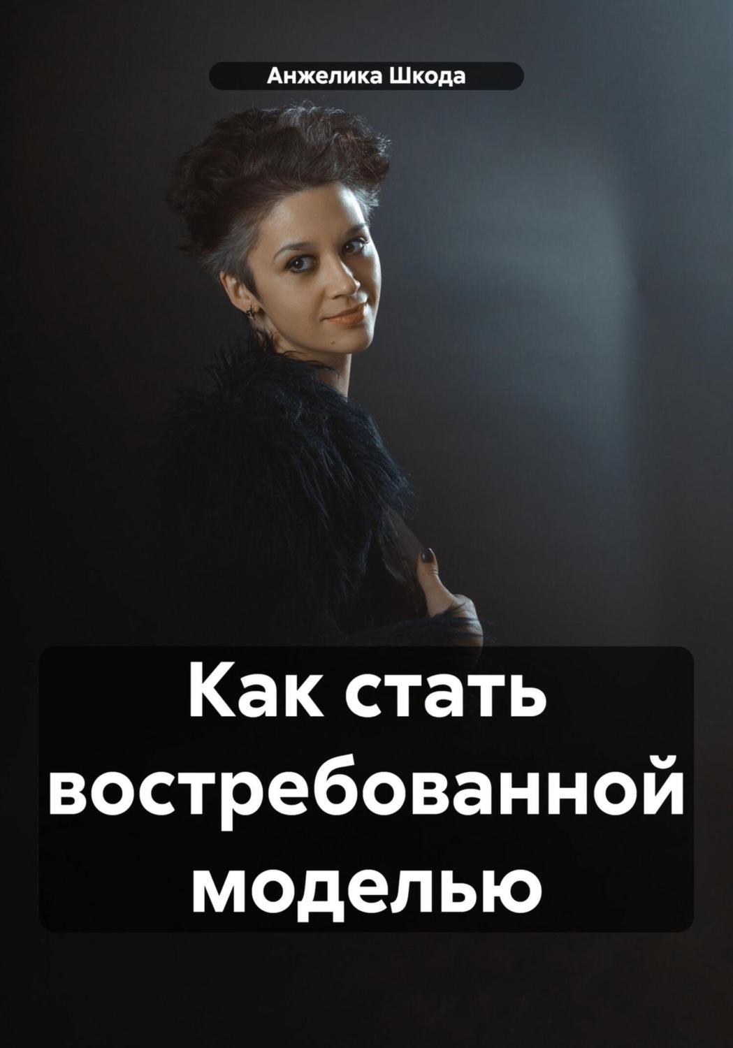 Обложка книги «Как стать востребованной моделью»