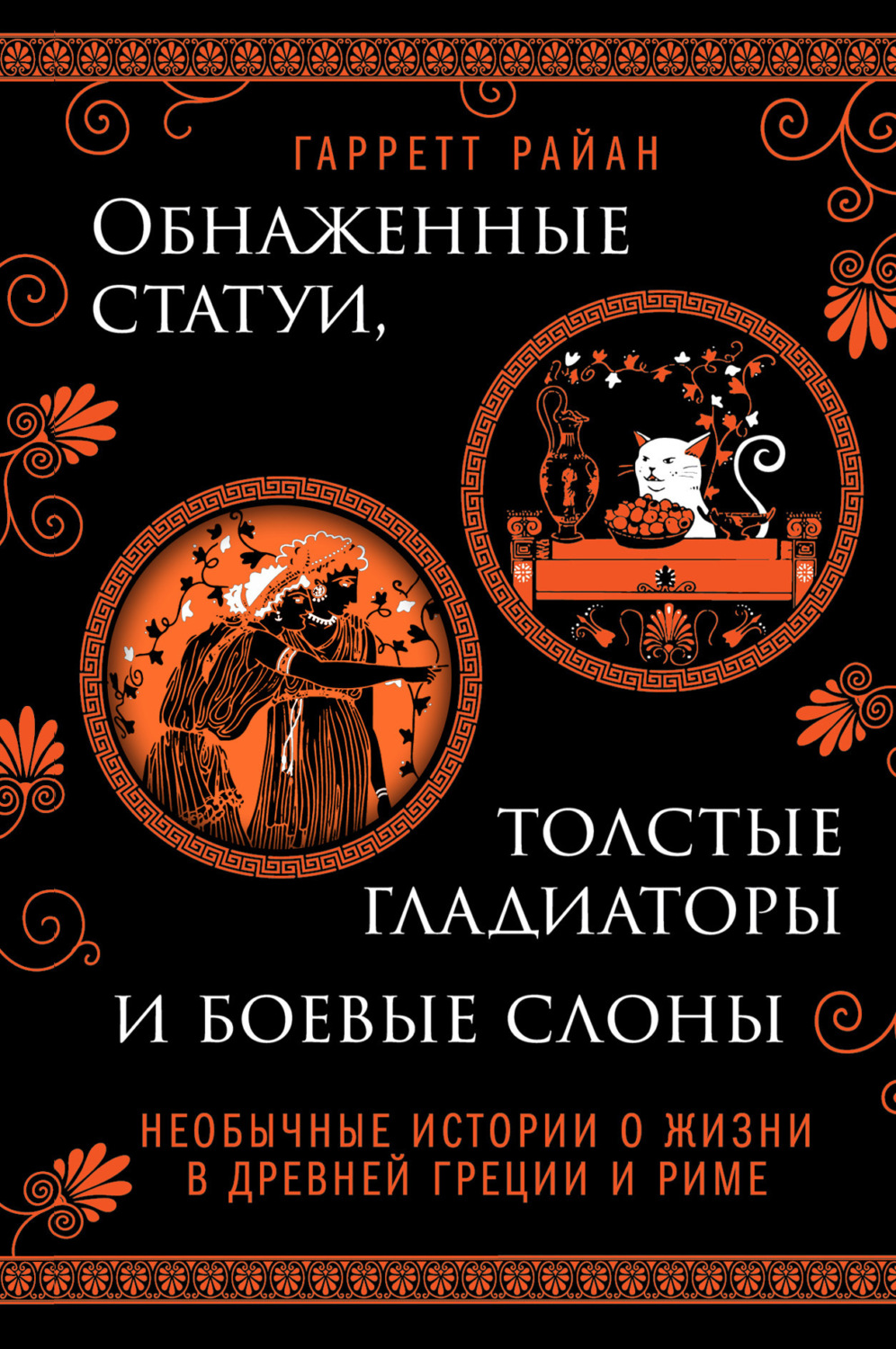 Обложка книги «Обнаженные статуи, толстые гладиаторы и боевые слоны. Необычные истории о жизни в Древней Греции и Риме»