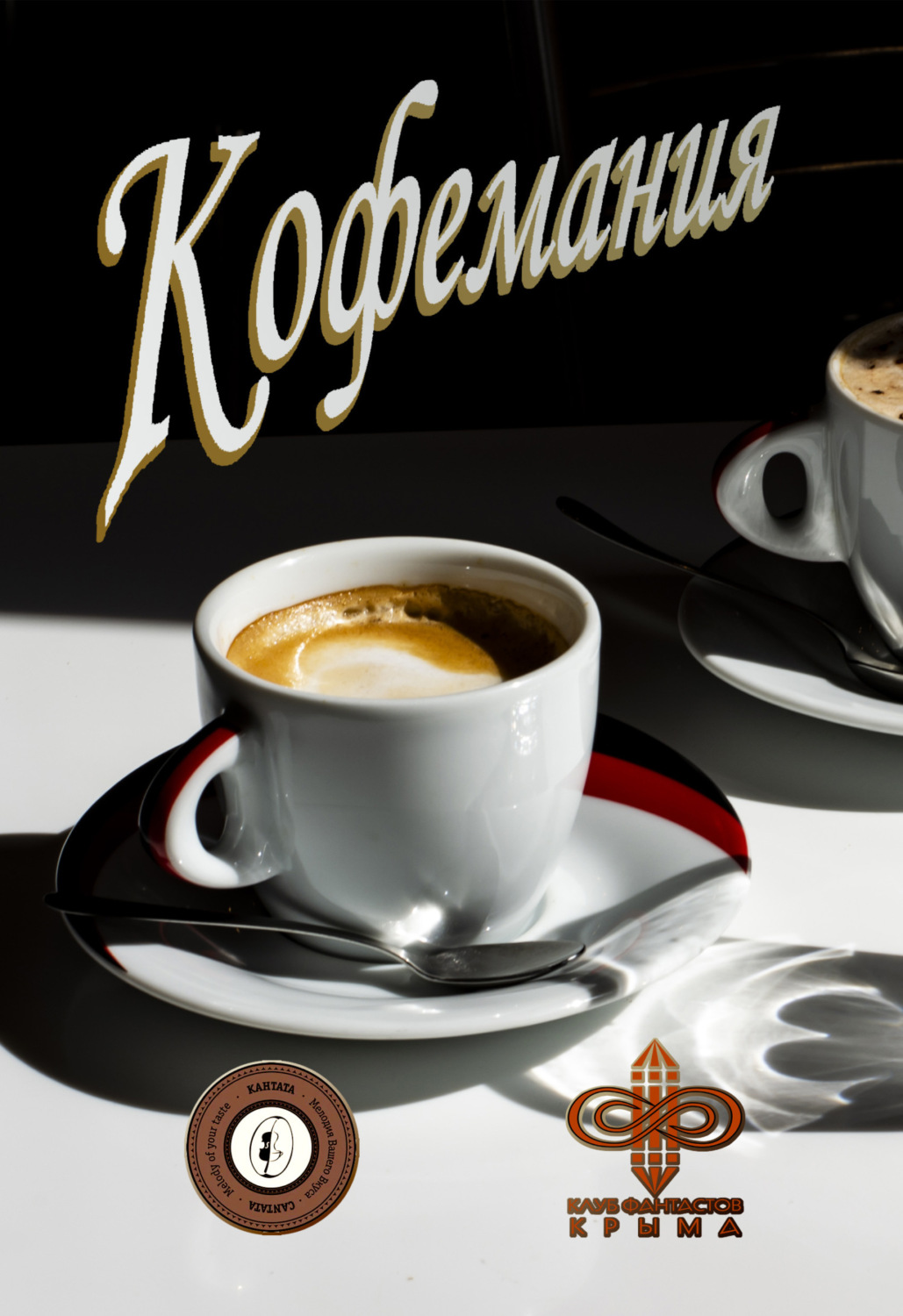 Обложка книги «Кофемания»
