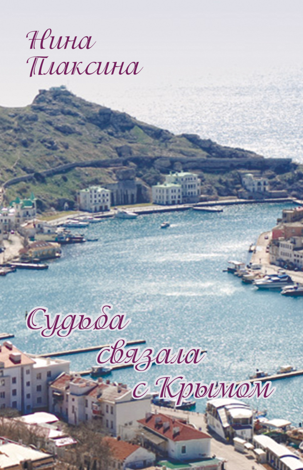 Обложка книги «Судьба связала с Крымом»