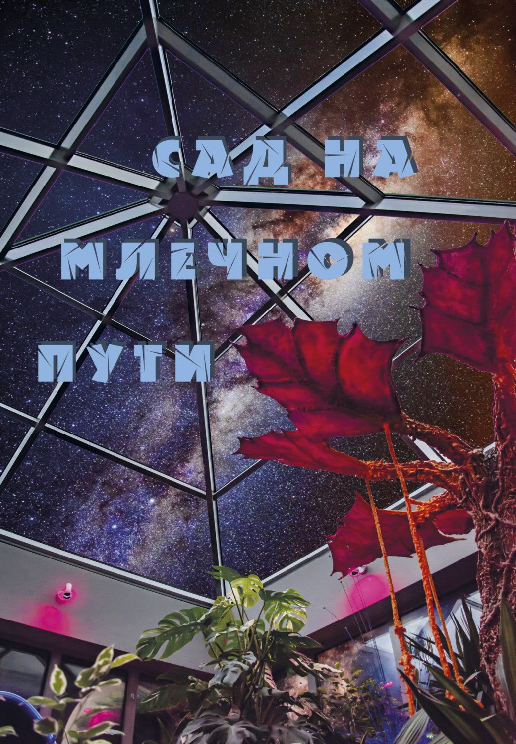 Обложка книги «Сад на Млечном Пути»