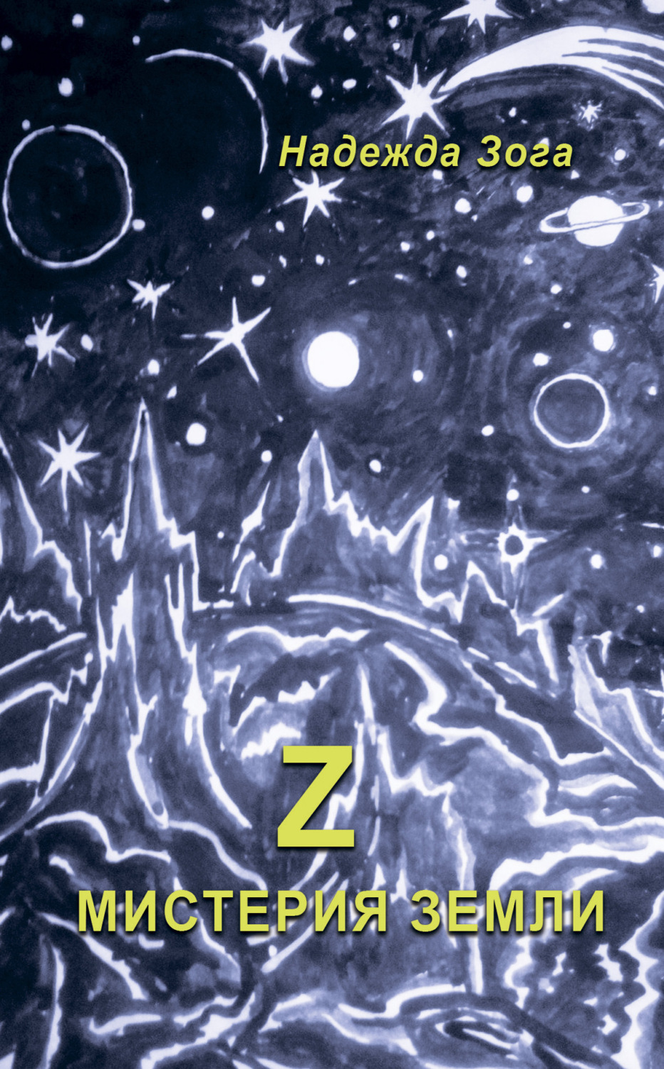 Обложка книги «Z Мистерия Земли»