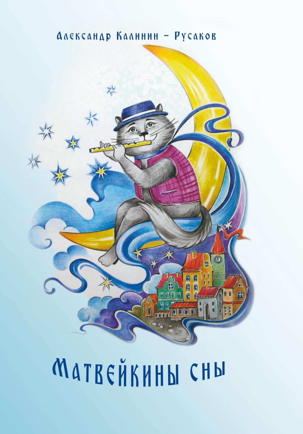 Обложка книги «Матвейкины сны»
