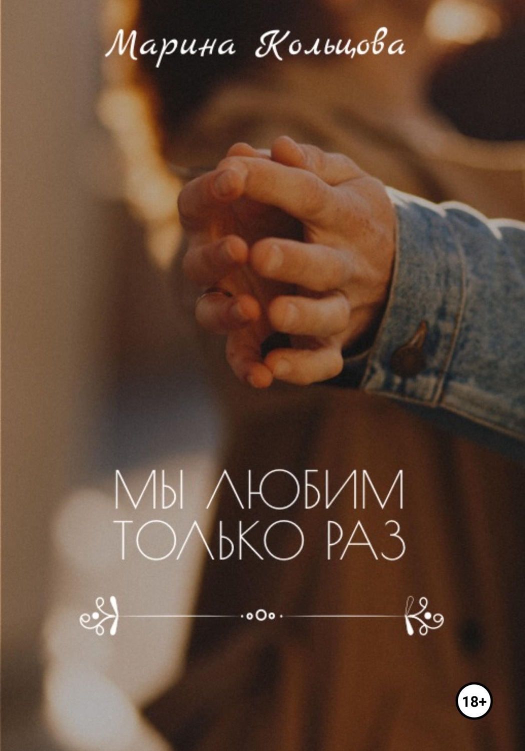 Обложка книги «Мы любим только раз»